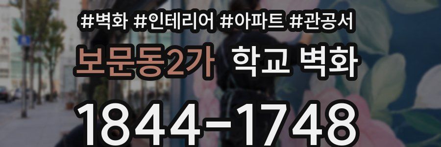 보문동2가 학교 벽화