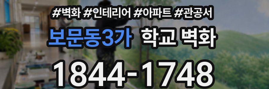 보문동3가 학교 벽화