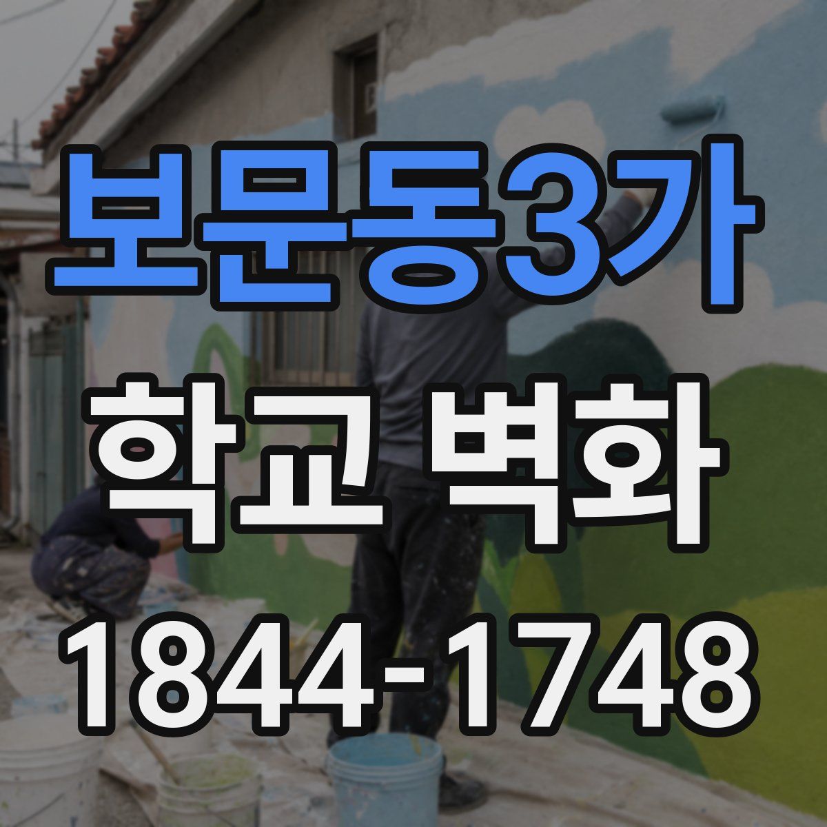 보문동3가 학교 벽화