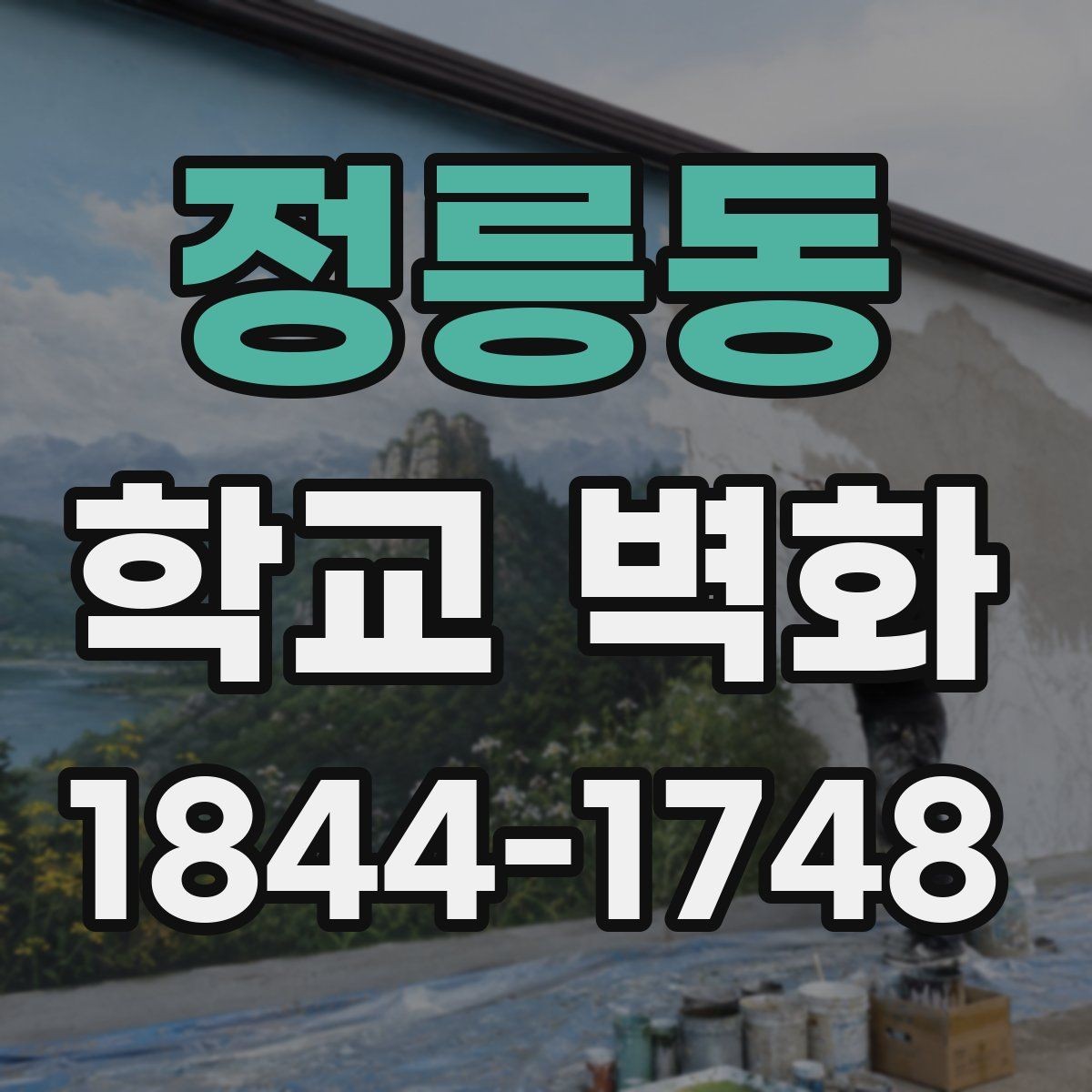 정릉동 학교 벽화 교내 정체성을 살리는 시각 요소 정리