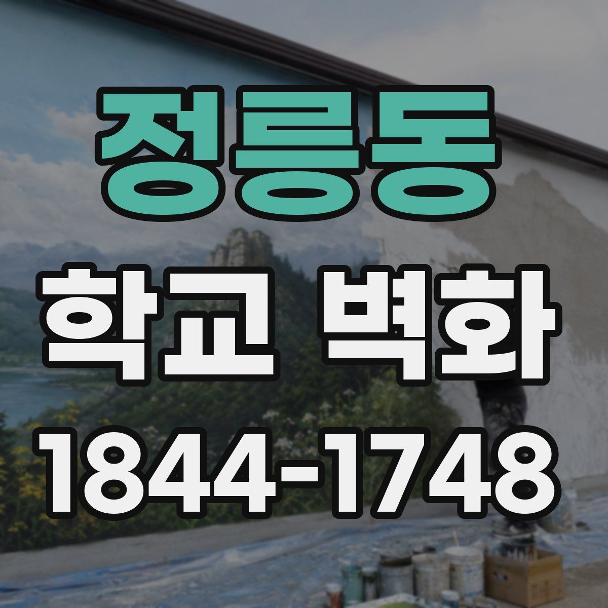 정릉동 학교 벽화
