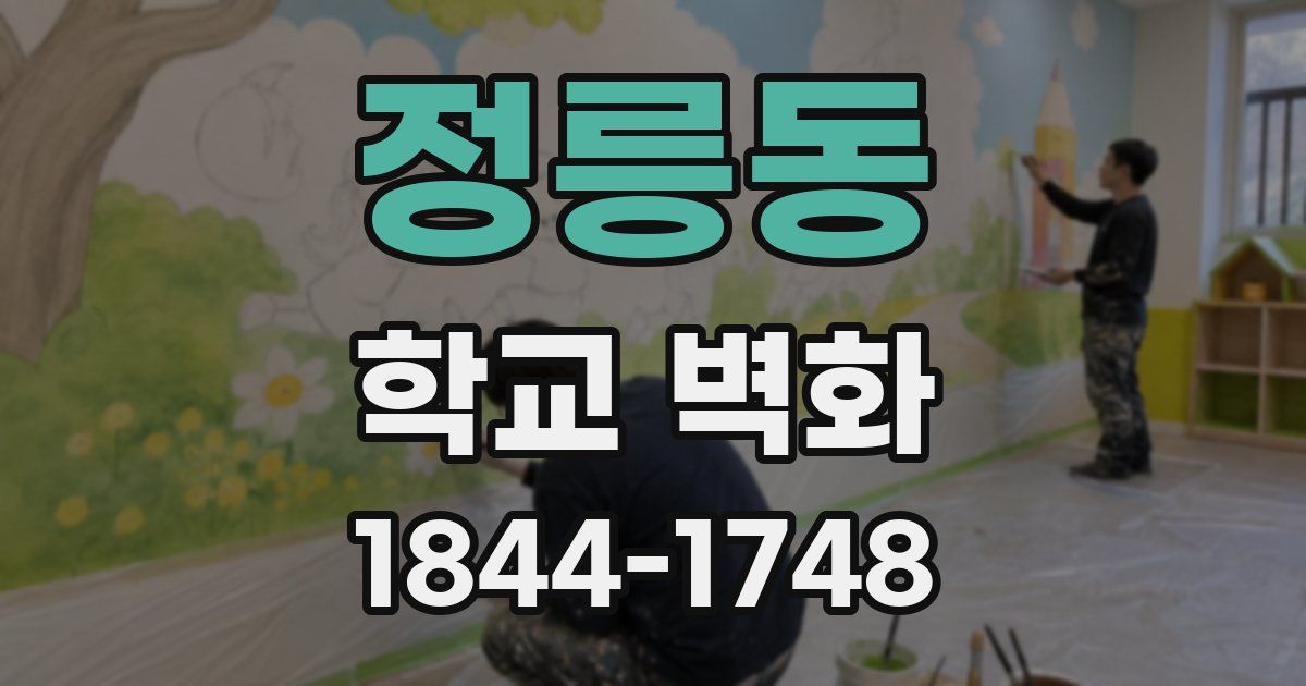 정릉동 학교 벽화