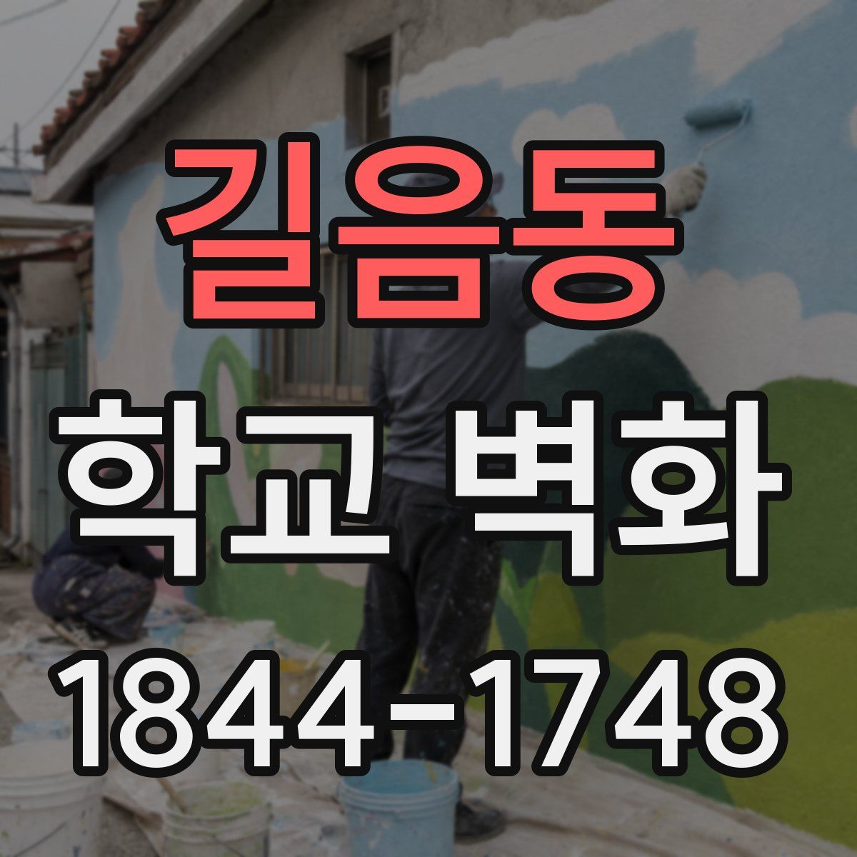 길음동 학교 벽화