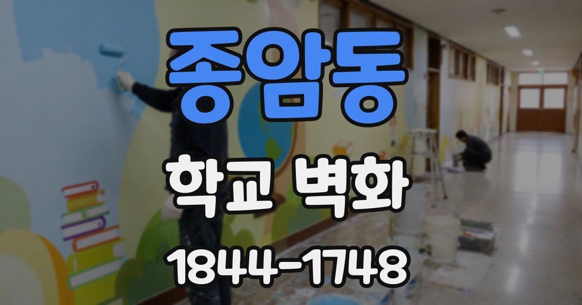 종암동 학교 벽화