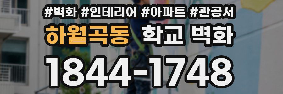 하월곡동 학교 벽화