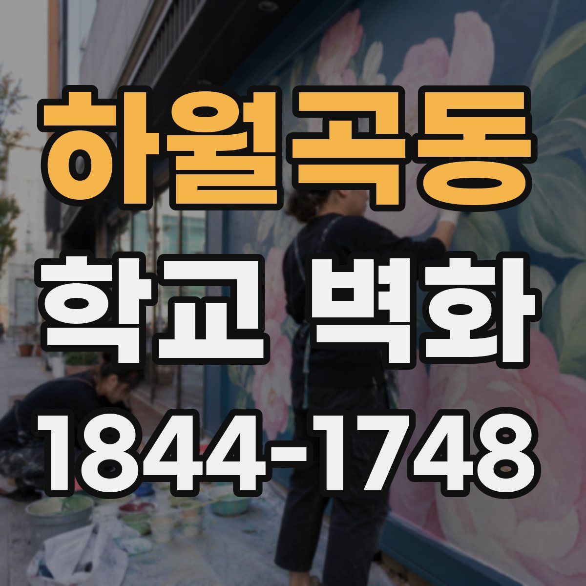 하월곡동 학교 벽화