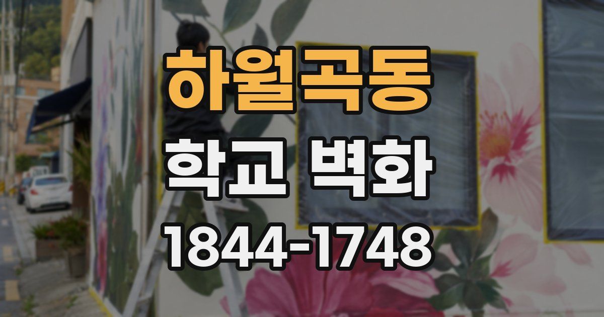 하월곡동 학교 벽화