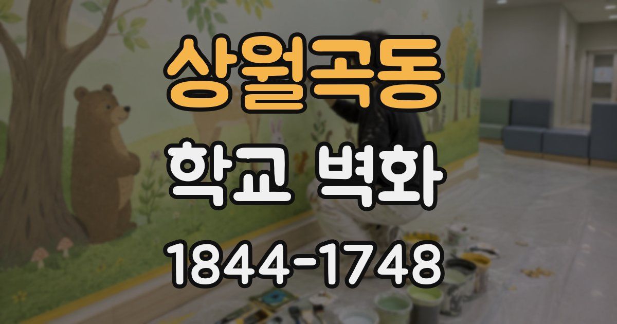 상월곡동 학교 벽화
