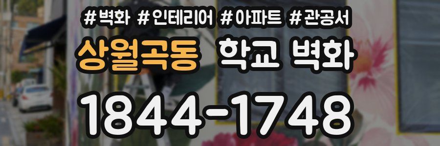 상월곡동 학교 벽화