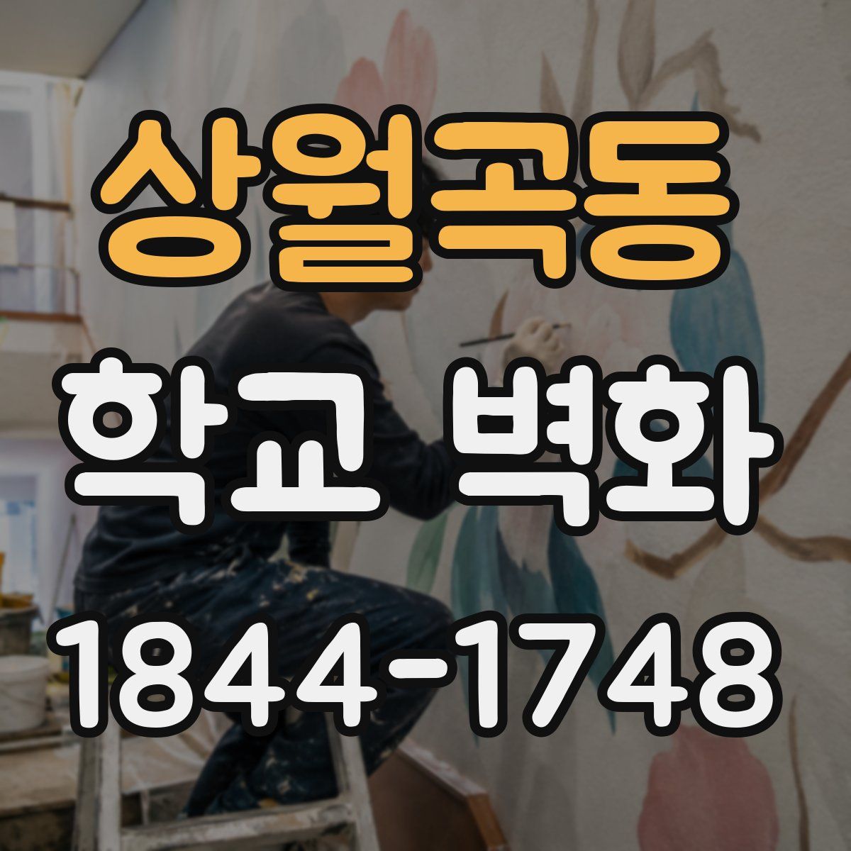 상월곡동 학교 벽화