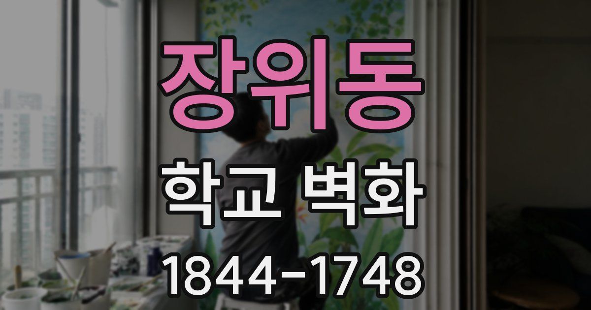 장위동 학교 벽화