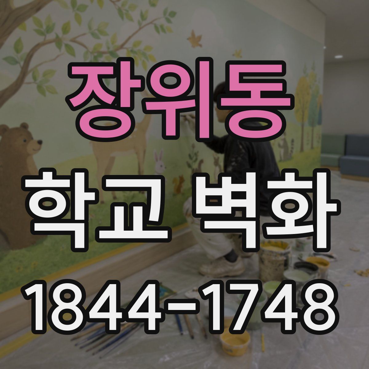 장위동 학교 벽화