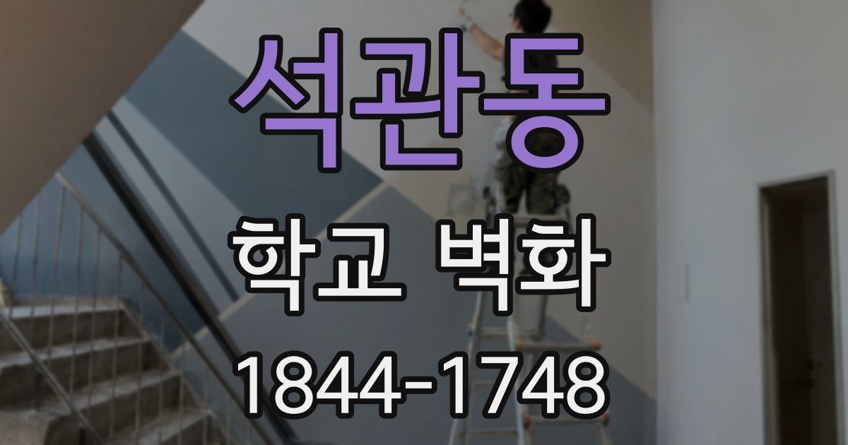 석관동 학교 벽화
