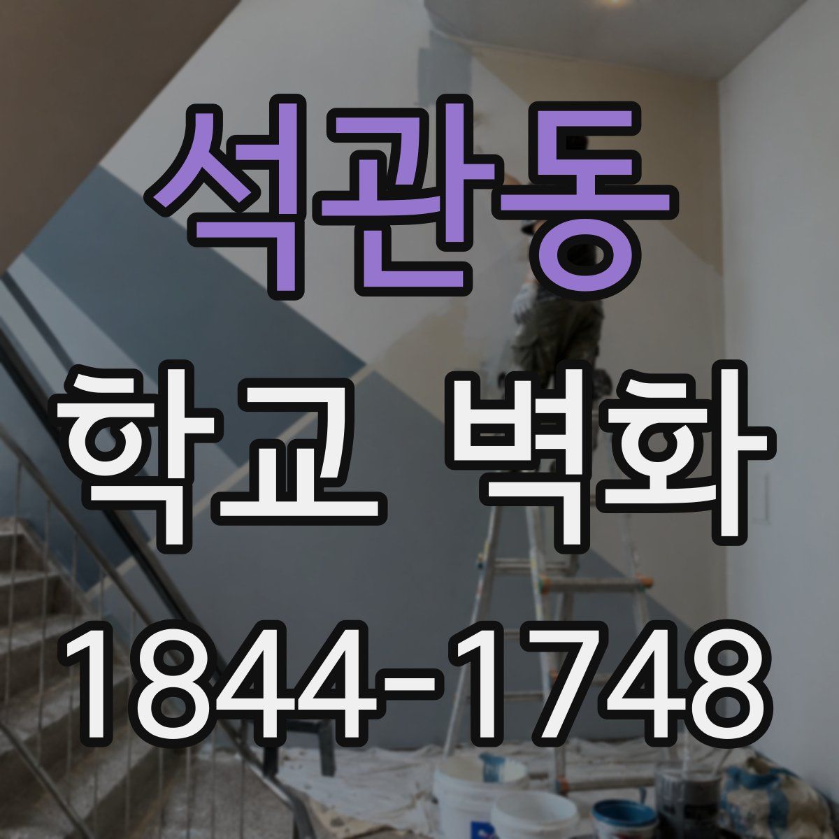 석관동 학교 벽화