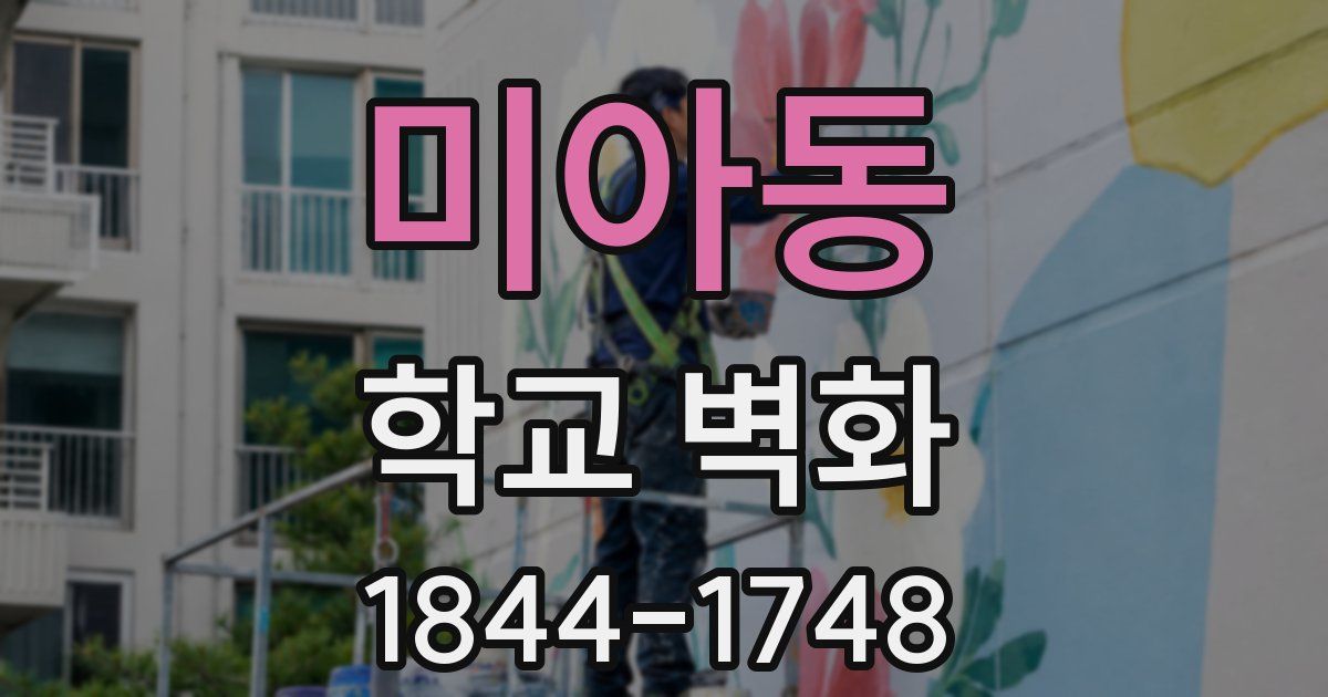 미아동 학교 벽화