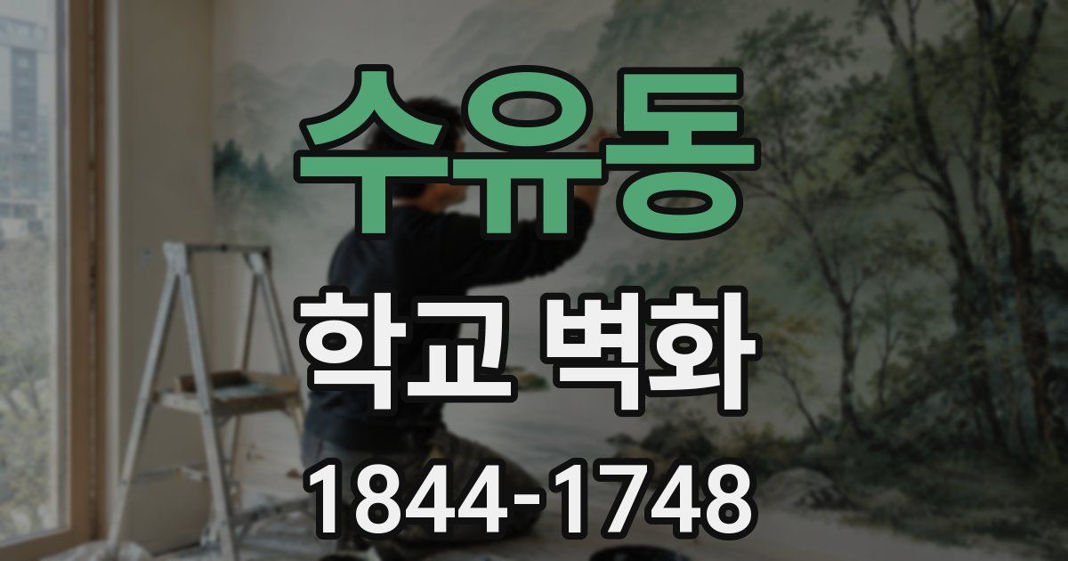 수유동 학교 벽화