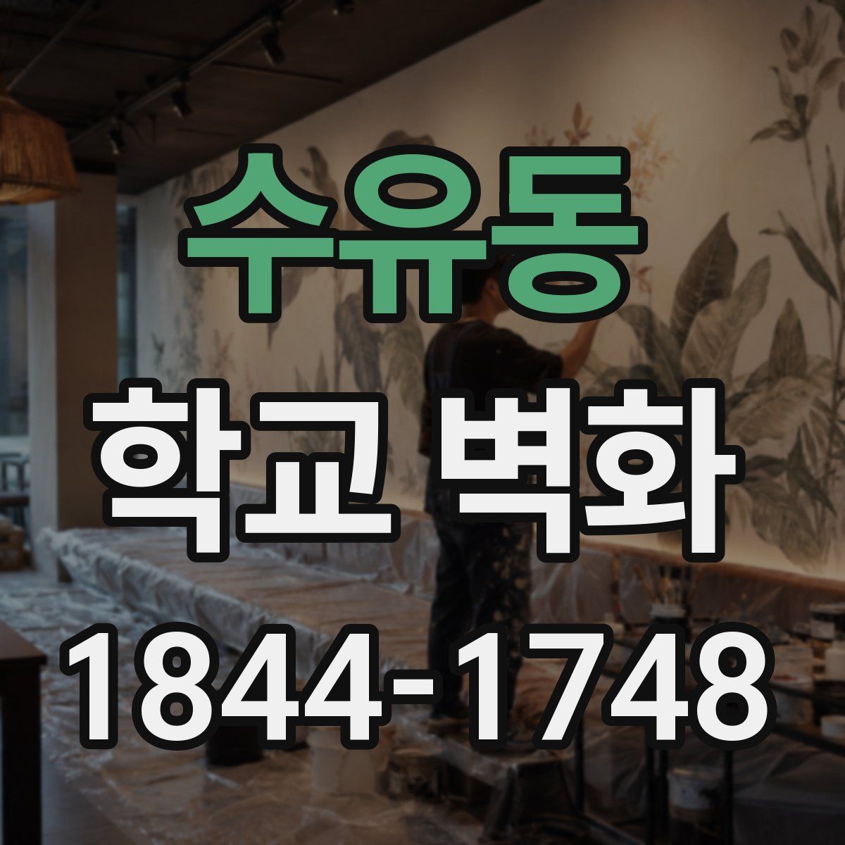 수유동 학교 벽화