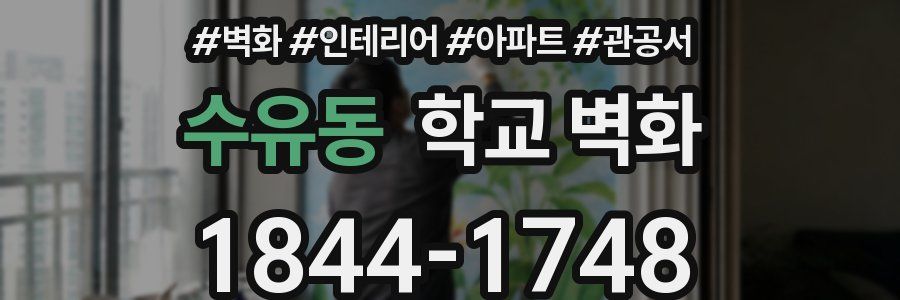 수유동 학교 벽화