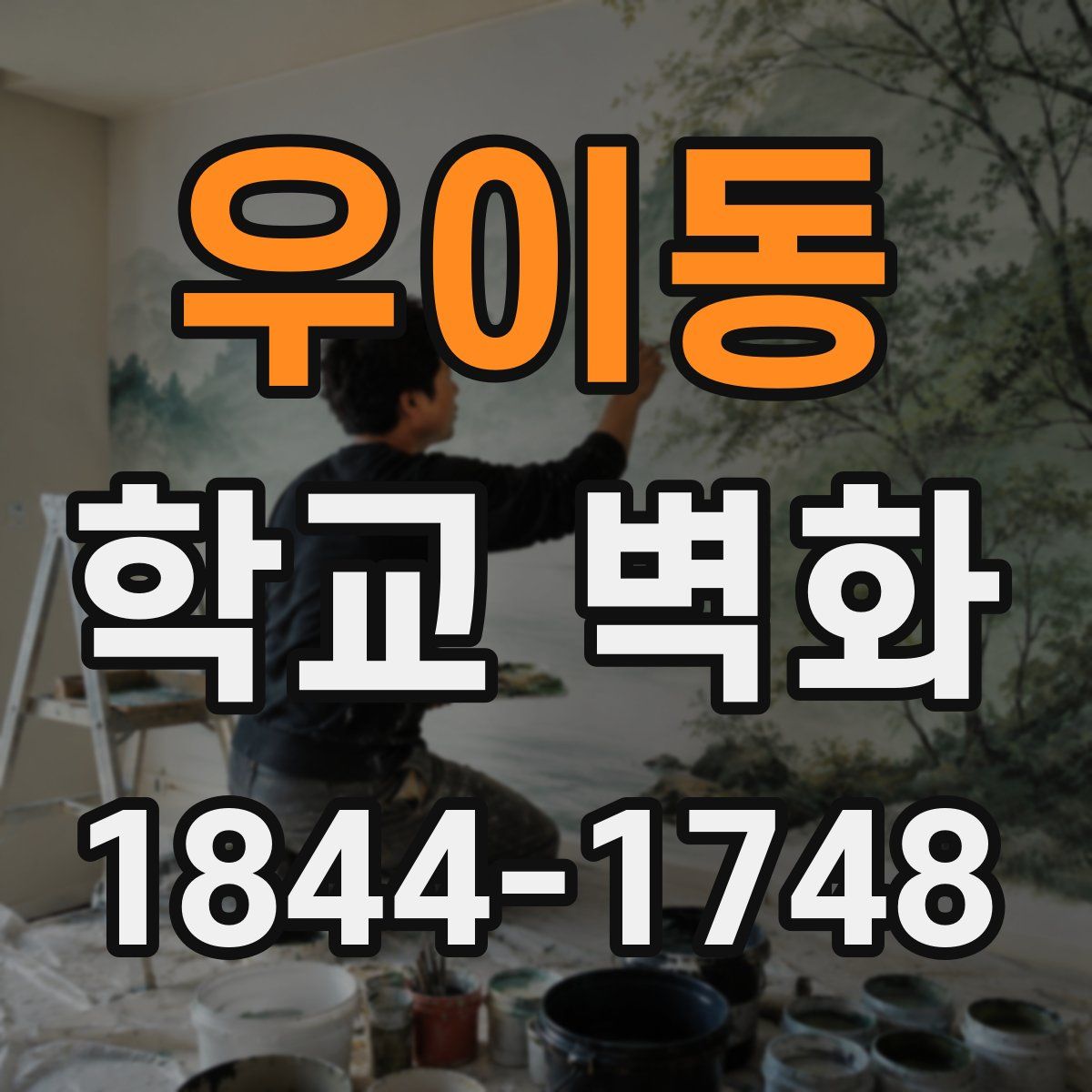 우이동 학교 벽화
