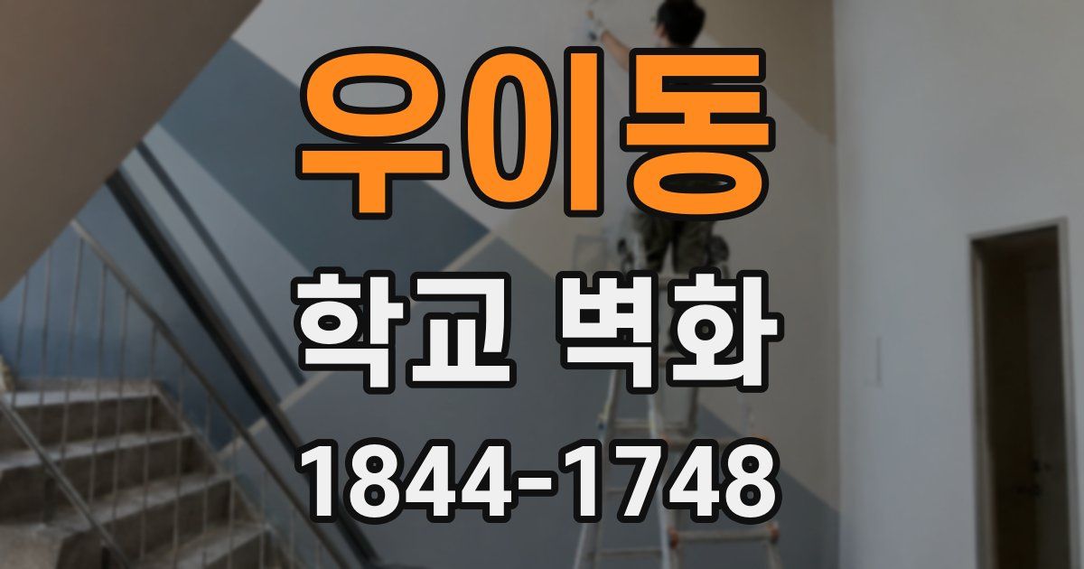 우이동 학교 벽화