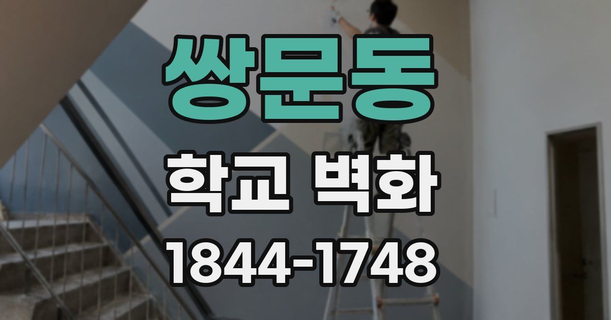 쌍문동 학교 벽화