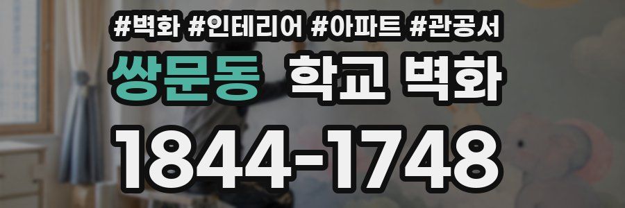 쌍문동 학교 벽화