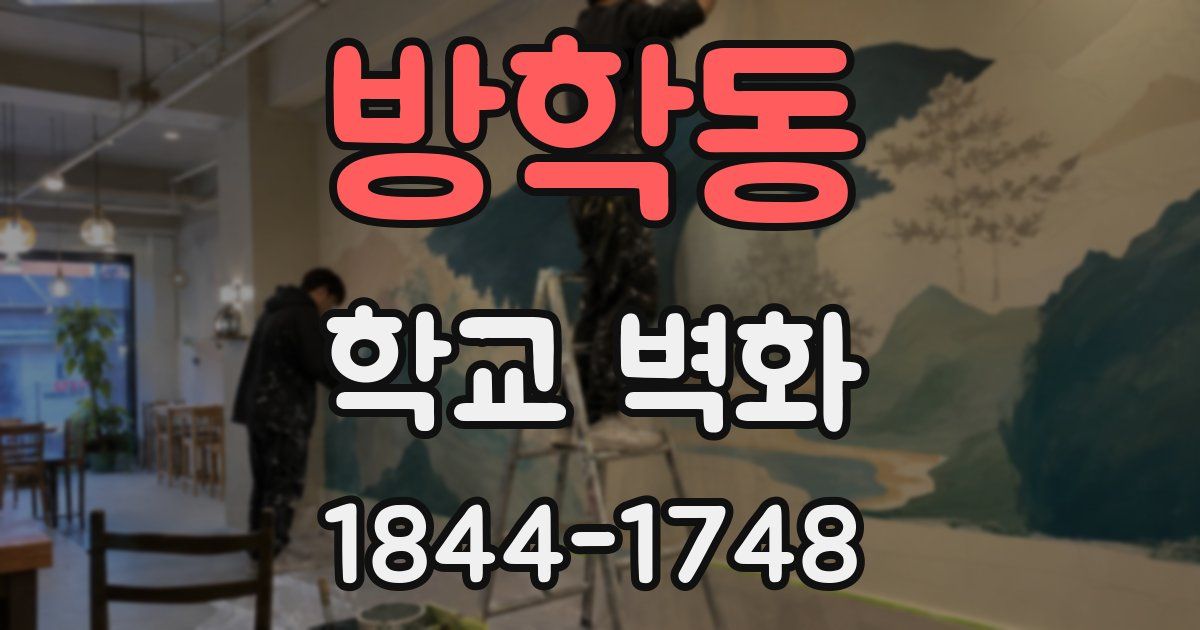 방학동 학교 벽화