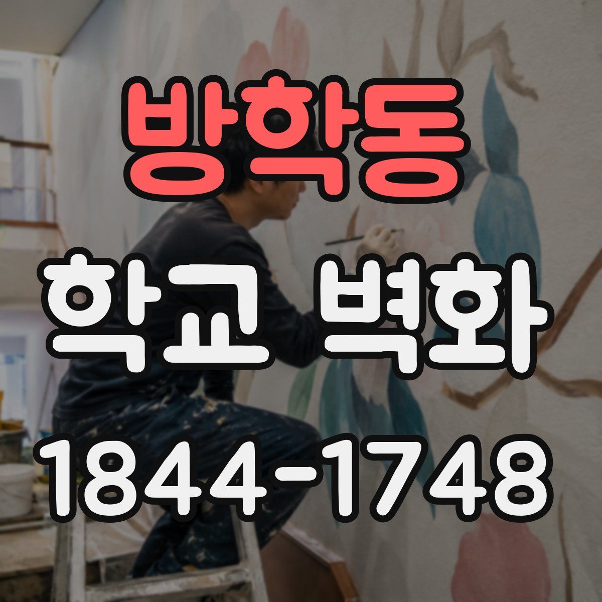 방학동 학교 벽화