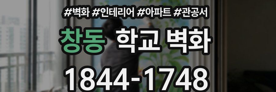 창동 학교 벽화