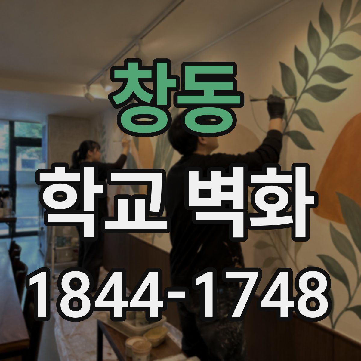 창동 학교 벽화