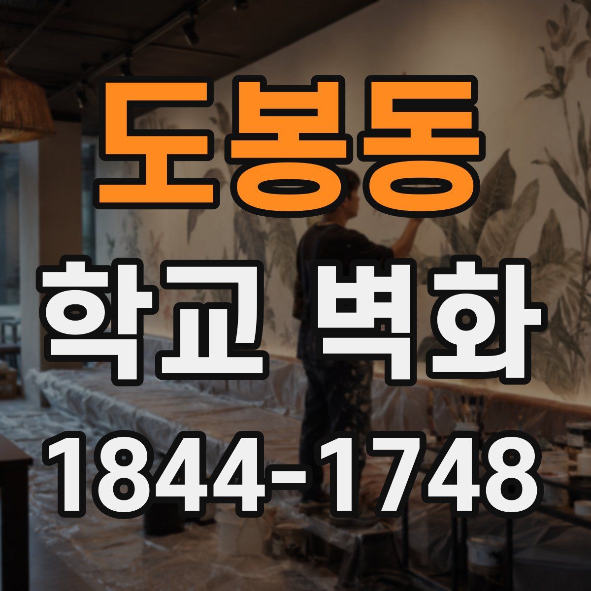 도봉동 학교 벽화