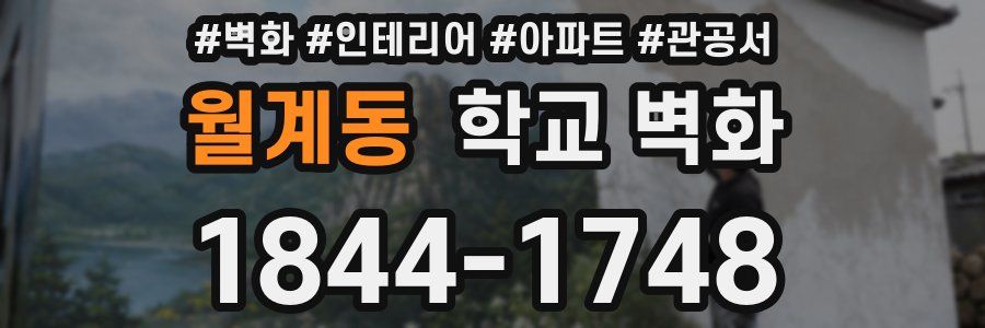 월계동 학교 벽화