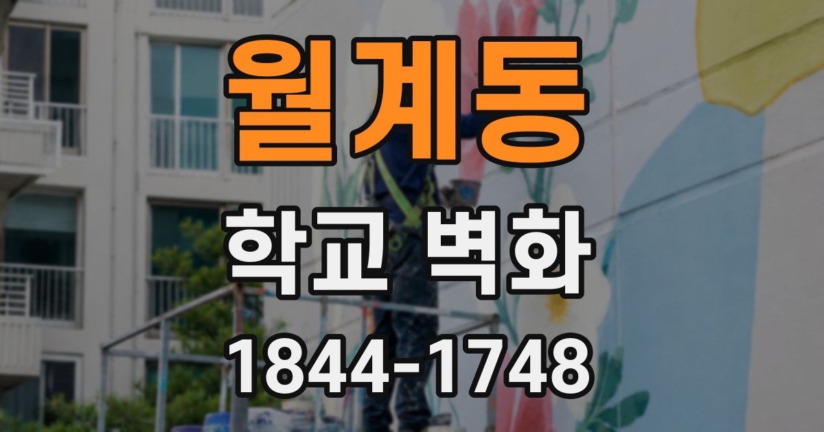 월계동 학교 벽화