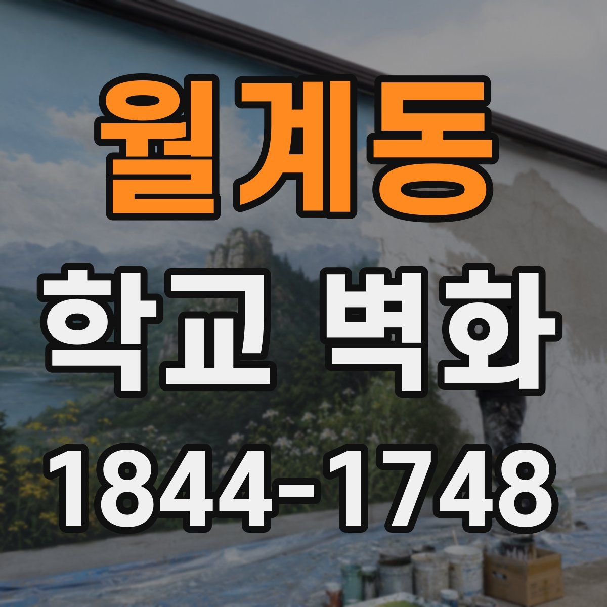 월계동 학교 벽화