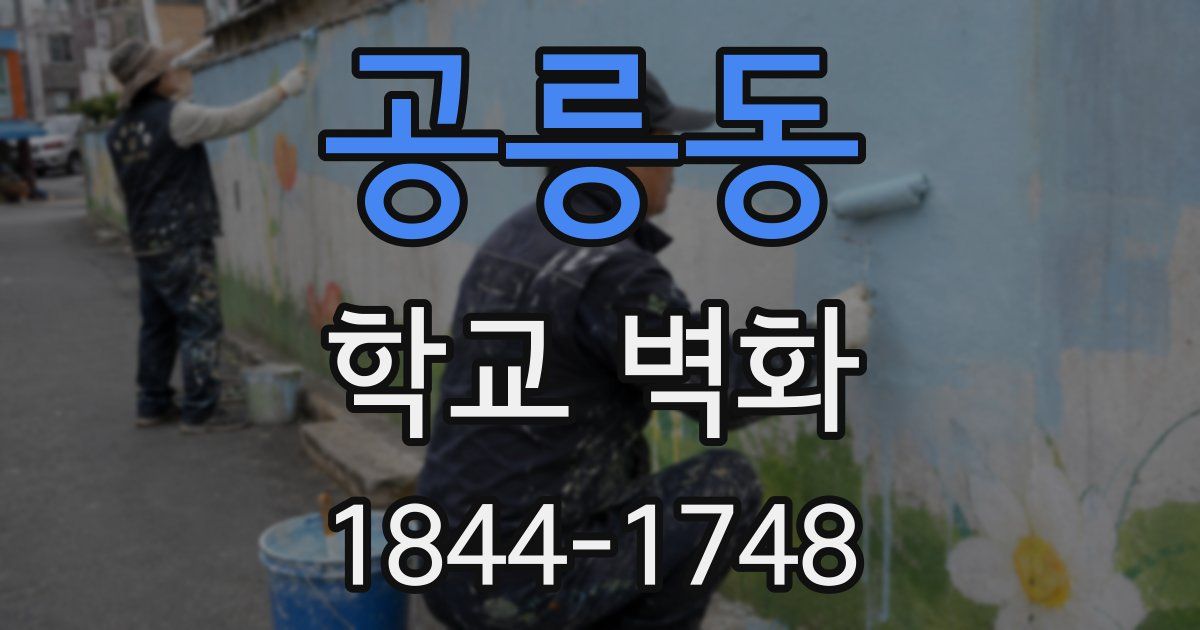 공릉동 학교 벽화