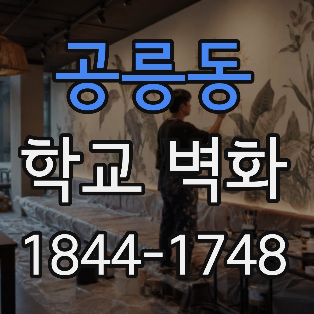 공릉동 학교 벽화