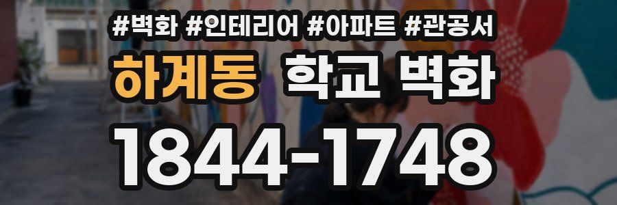 하계동 학교 벽화