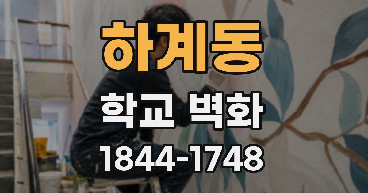 하계동 학교 벽화