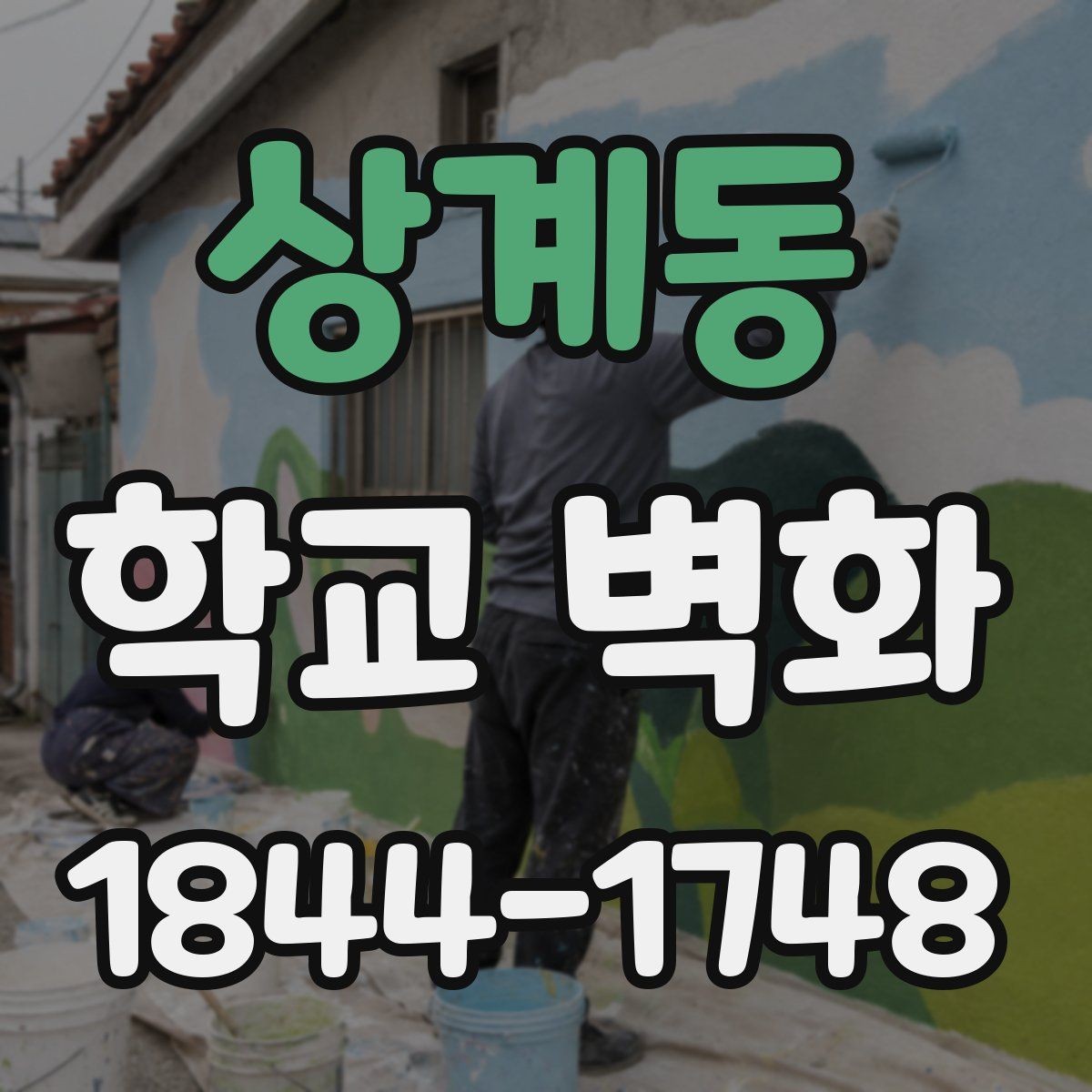상계동 학교 벽화 복도 벽면 상태별 보완이 필요한 이유