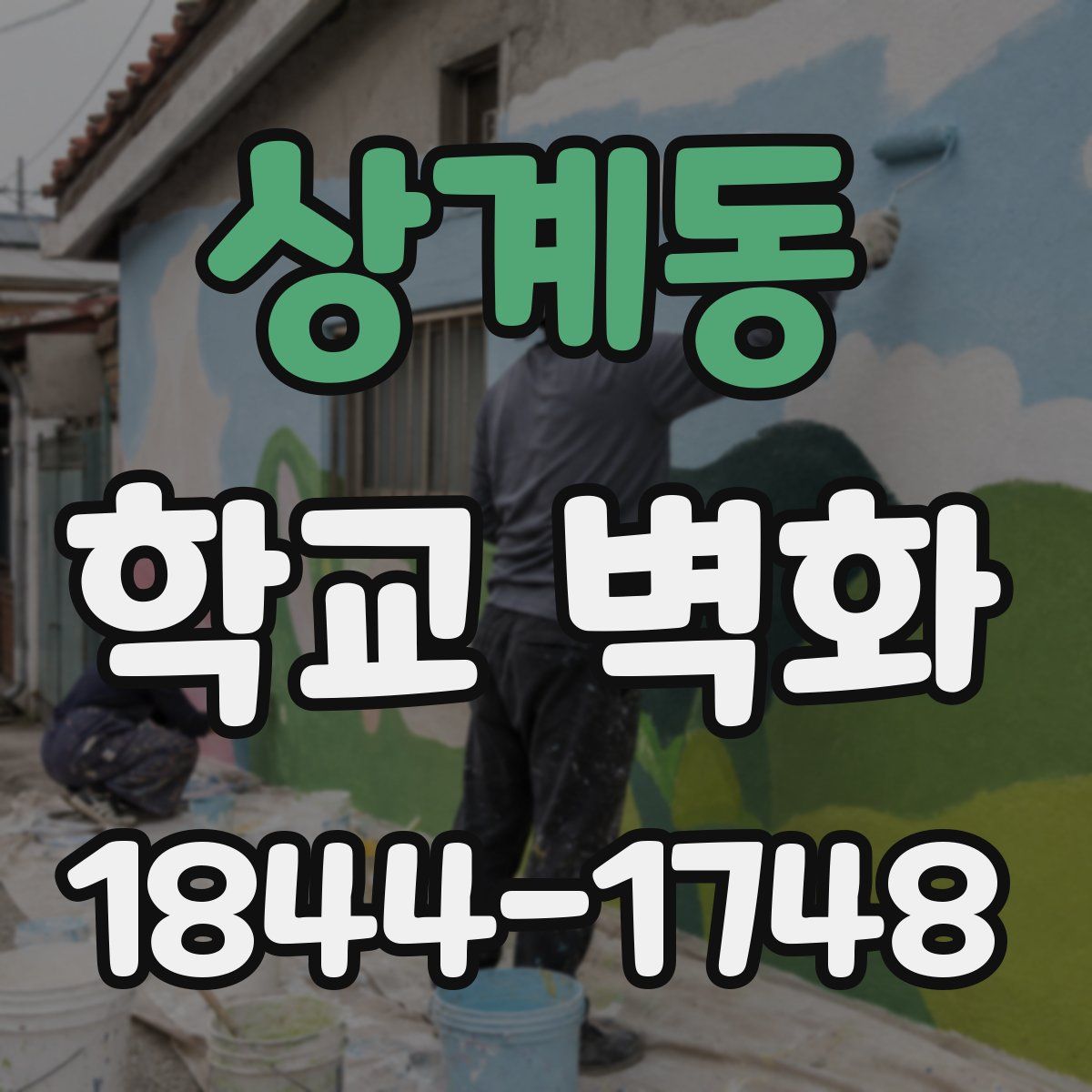 상계동 학교 벽화