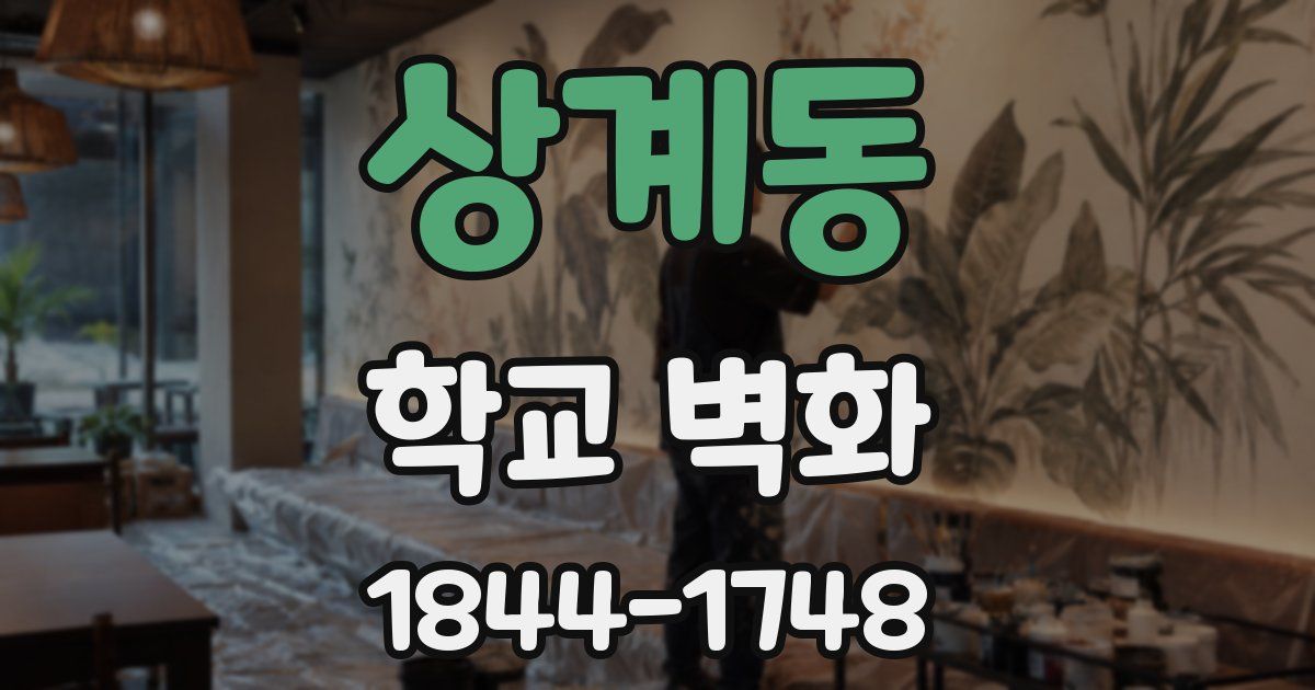 상계동 학교 벽화