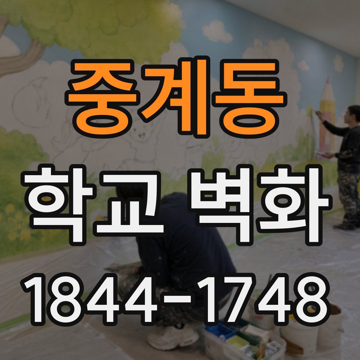 중계동 학교 벽화