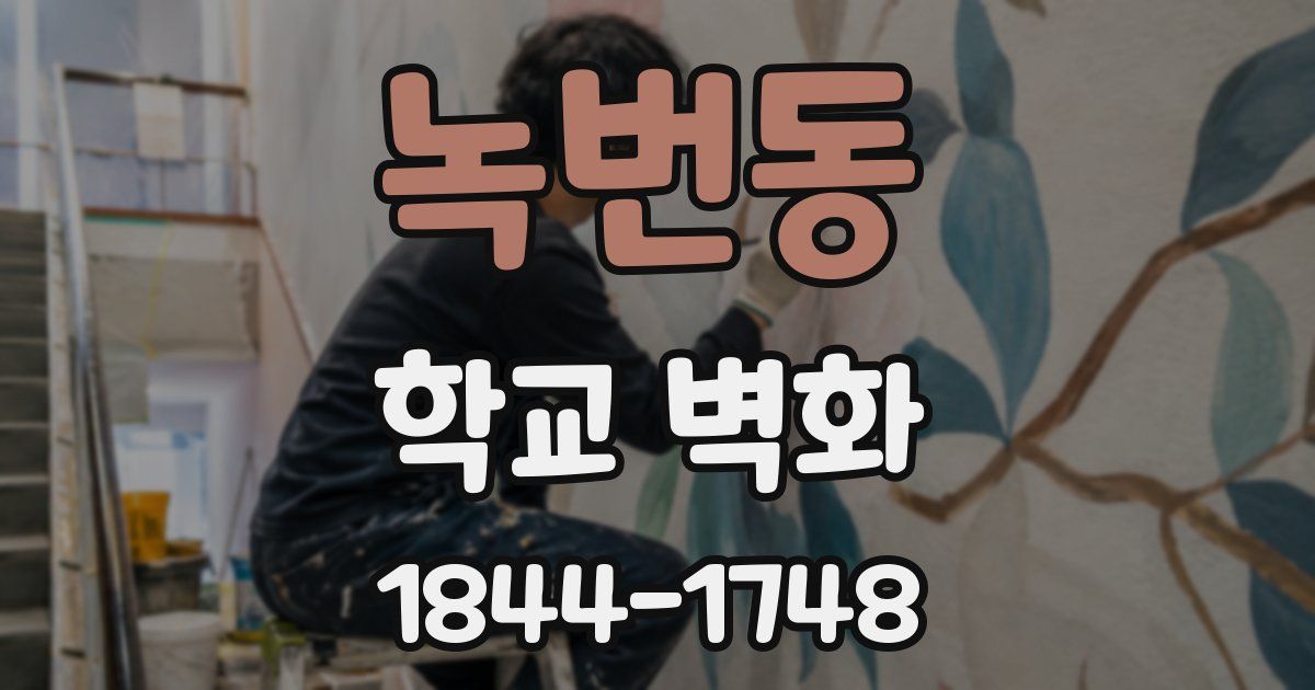 녹번동 학교 벽화