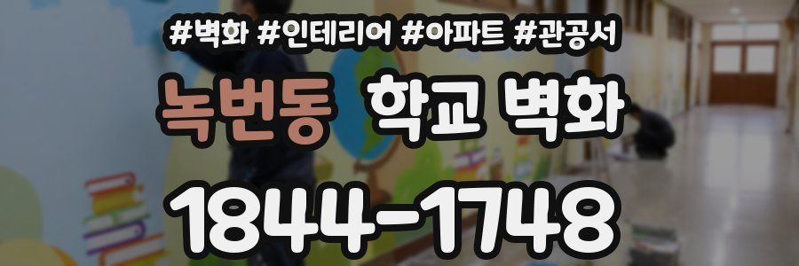 녹번동 학교 벽화