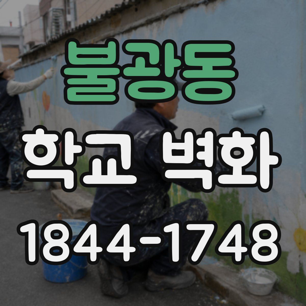 불광동 학교 벽화