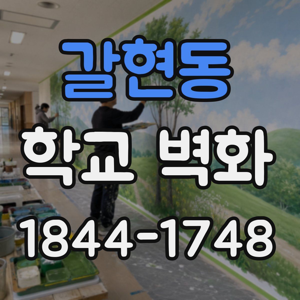 갈현동 학교 벽화