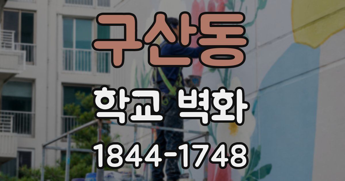 구산동 학교 벽화