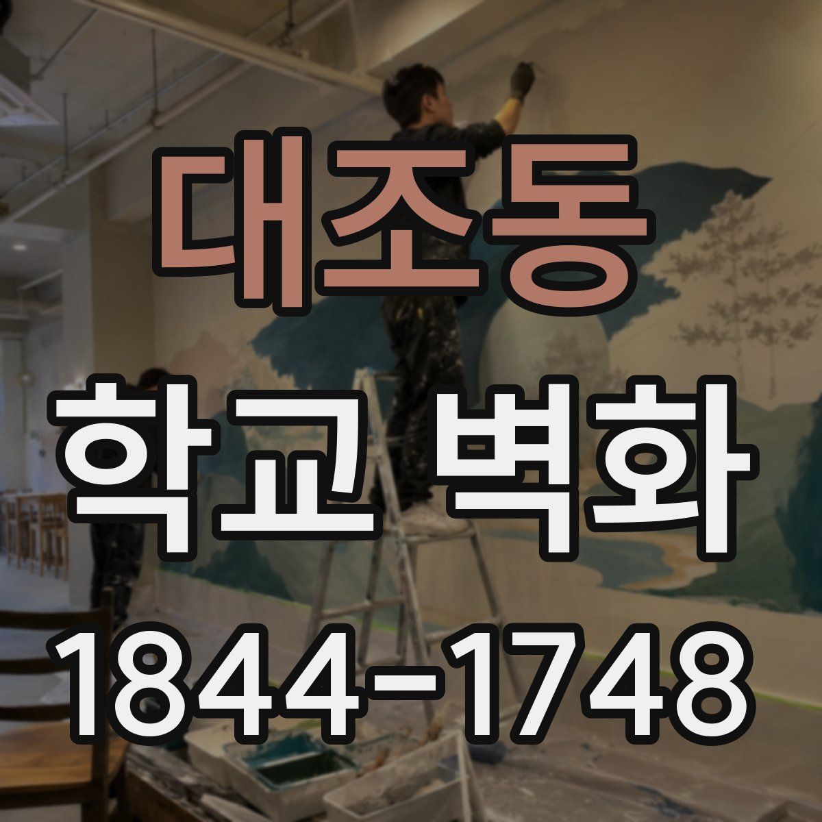 대조동 학교 벽화