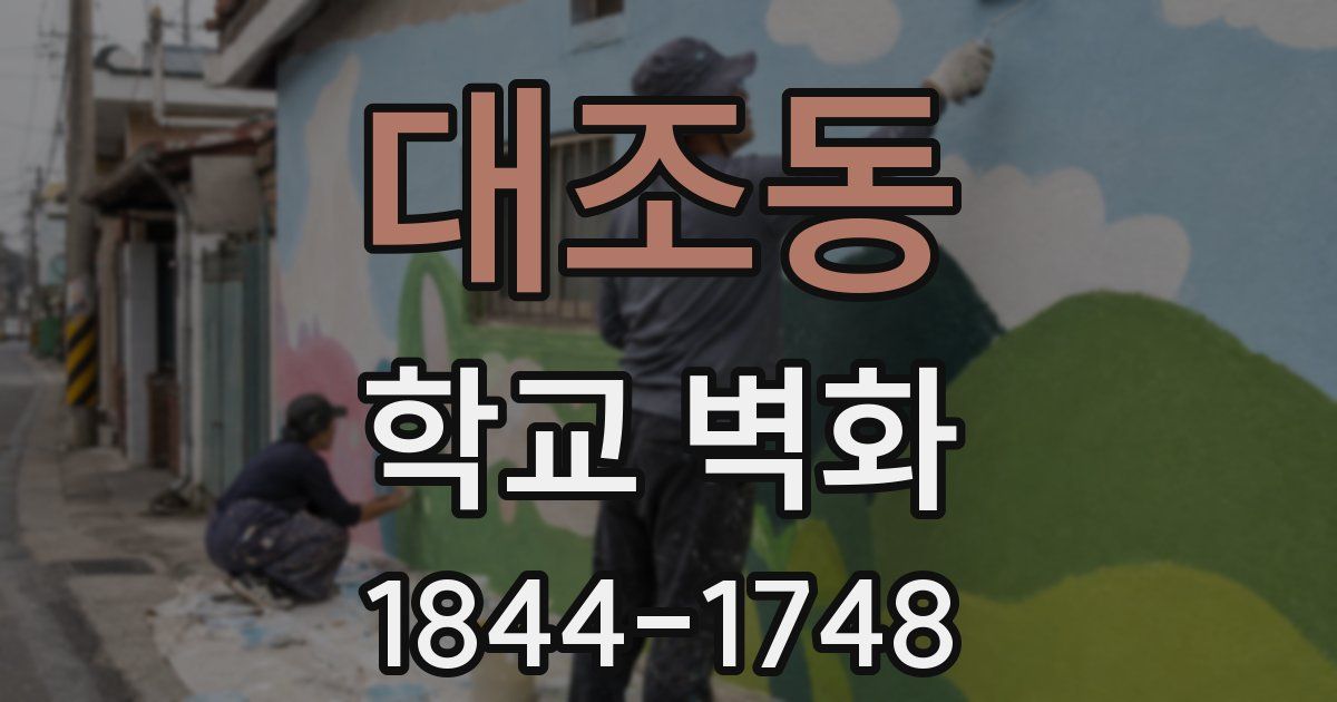 대조동 학교 벽화