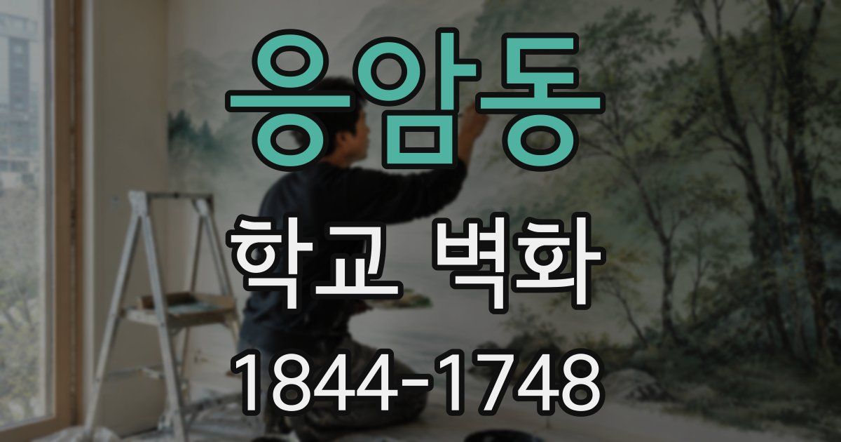 응암동 학교 벽화